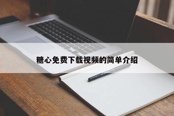 糖心免费下载视频的简单介绍