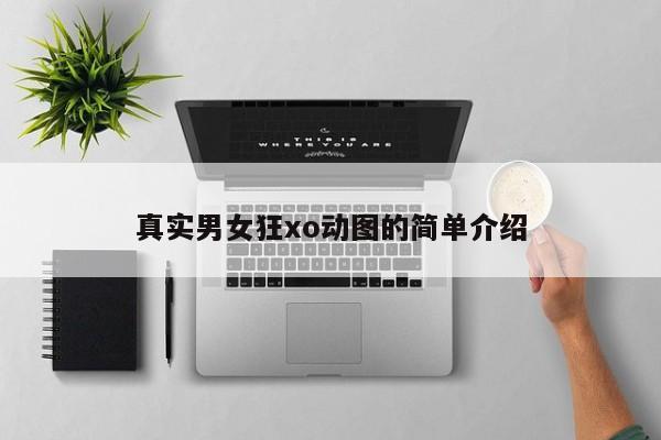 真实男女狂xo动图的简单介绍