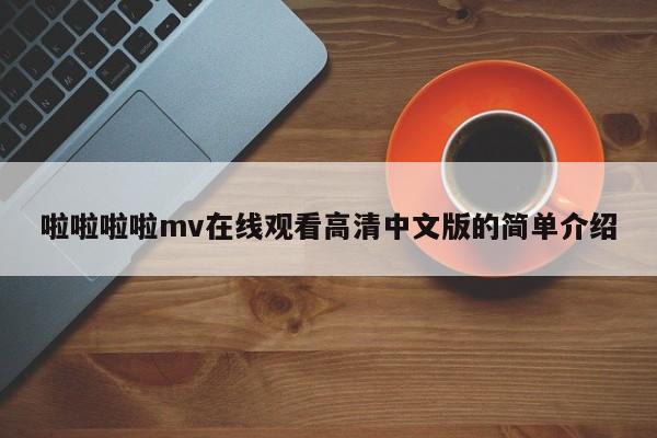 啦啦啦啦mv在线观看高清中文版的简单介绍