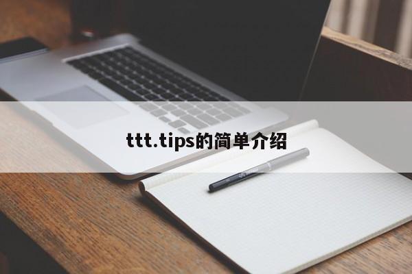 ttt.tips的简单介绍