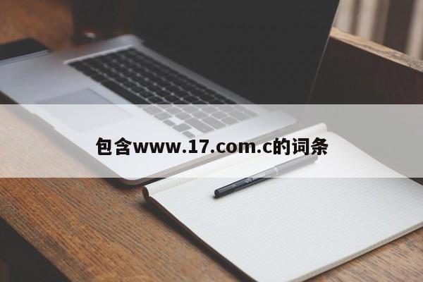 包含www.17.com.c的词条