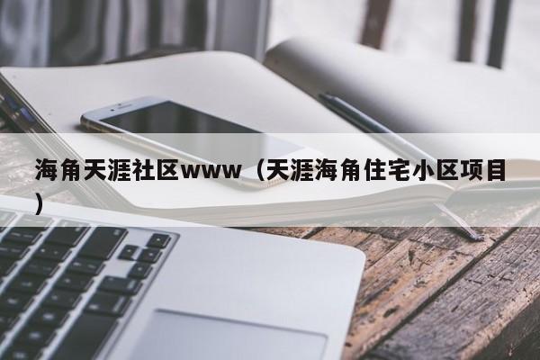 海角天涯社区www(天涯海角住宅小区项目)
