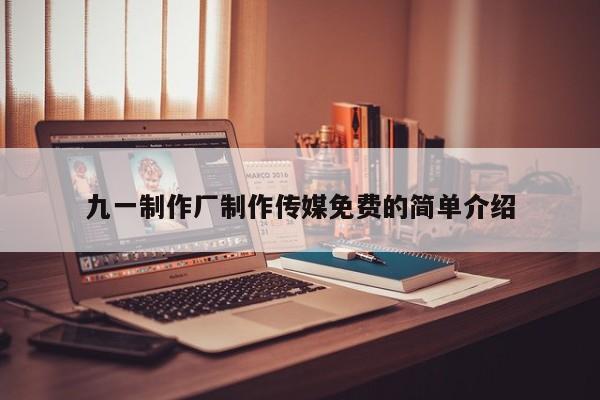 九一制作厂制作传媒免费的简单介绍