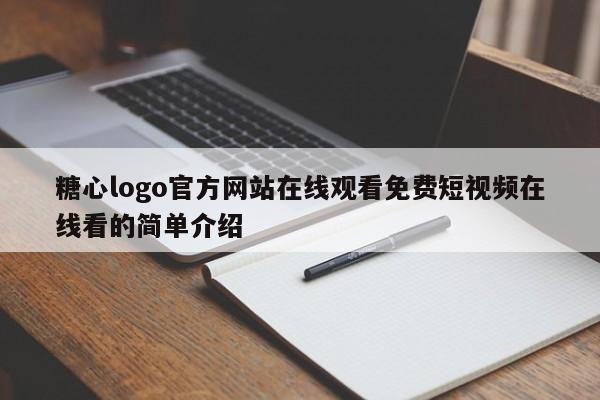 糖心logo官方网站在线观看免费短视频在线看的简单介绍