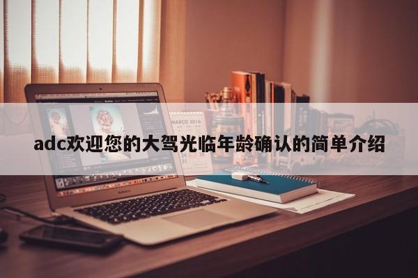 adc欢迎您的大驾光临年龄确认的简单介绍
