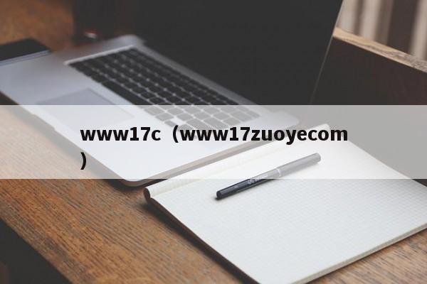 www17c(www17zuoyecom)