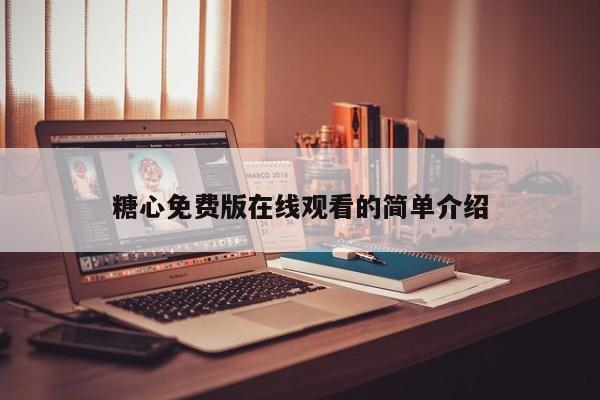 糖心免费版在线观看的简单介绍