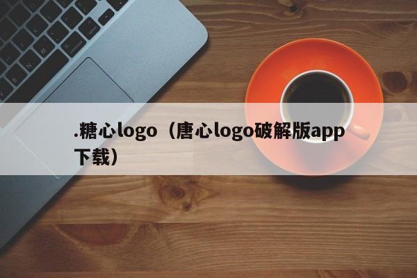 .糖心logo(唐心logo破解版app下载)