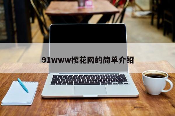 91www樱花网的简单介绍