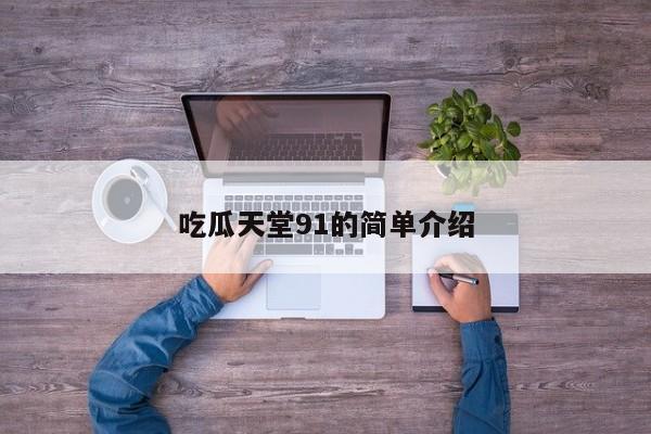 吃瓜天堂91的简单介绍