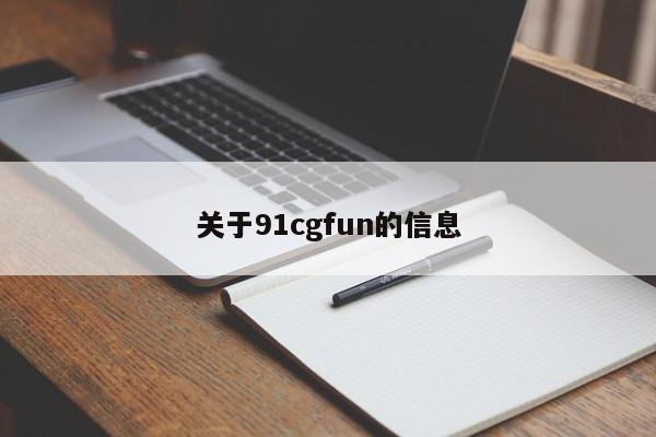 关于91cgfun的信息