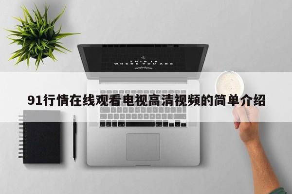 91行情在线观看电视高清视频的简单介绍