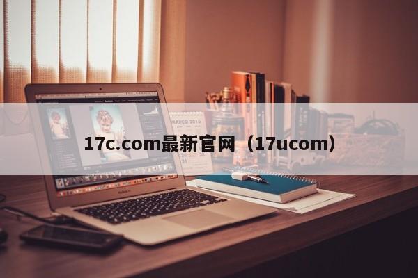 17c.com最新官网(17ucom)