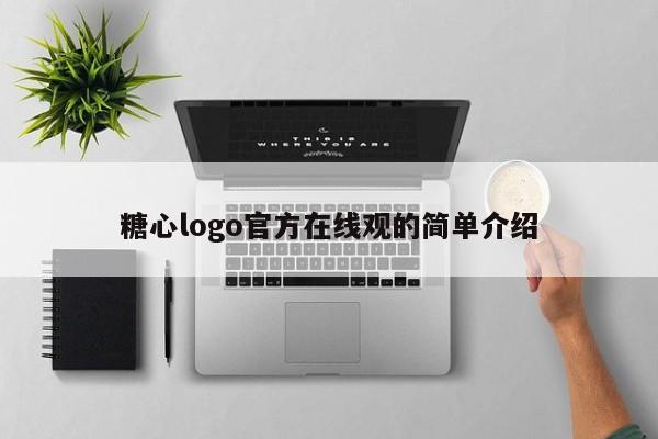 糖心logo官方在线观的简单介绍