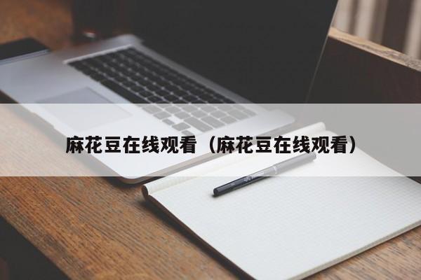 麻花豆在线观看(麻花豆在线观看)