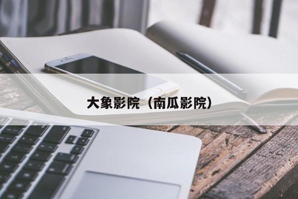 大象影院(南瓜影院)