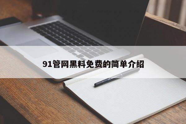 91管网黑料免费的简单介绍