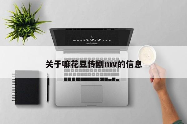 关于嘛花豆传剧mv的信息