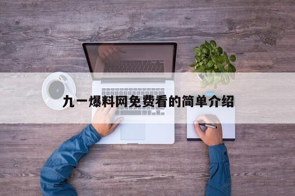 九一爆料网免费看的简单介绍