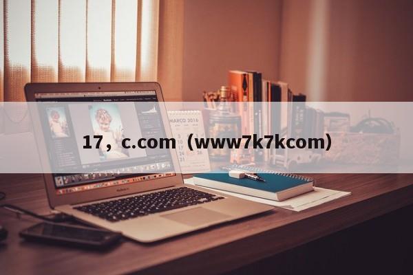 17,c.com(www7k7kcom)