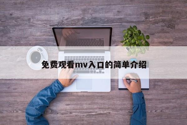 免费观看mv入口的简单介绍