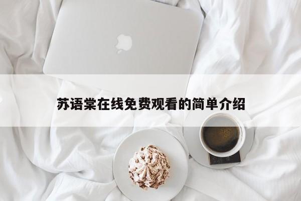 苏语棠在线免费观看的简单介绍